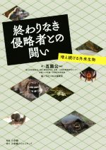【中古】 終わりなき侵略者との闘い 増え続ける外来生物 小学館クリエイティブ単行本／五箇公一(著者),..