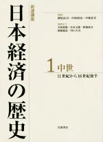 【中古】 岩波講座　日本経済の歴史(1) 中世　11世紀から16世紀後半／深尾京司(編者),中村尚史(編者)