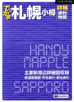 【中古】 でっか字札幌小樽詳細便利地図 ハンディマップル／昭文社