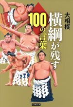 Combat Sports - 【中古】 大相撲横綱100の格言／横綱名言研究会(編者)