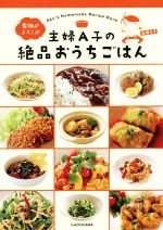 【中古】 主婦A子の絶品おうちごはん 家族がよろこぶ／主婦A子(著者)