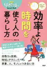 【中古】 効率よく時間を使う人の暮らし方 PHPくらしラク～るSpecial　Book／『PHPくらしラク～る♪』編集部(編者)