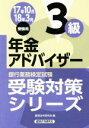 【中古】 年金アドバイザー3級(17年10月・18年3月受験用) 銀行業務検定試験 受験対策シリーズ/経済法令研究会(編者)