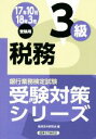 【中古】 税務3級(17年10月・18年3月受験用) 銀行業務検定試験 受験対策シリーズ/経済法令研究会(編者)