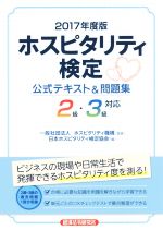 日本ホスピタリティ検定協会(編者),ホスピタリティ機構販売会社/発売会社：経済法令研究会発売年月日：2017/07/01JAN：9784766833607