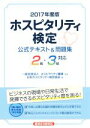 【中古】 ホスピタリティ検定　公式テキスト＆問題集　2級・3級対応(2017年度版)／日本ホスピタリティ検定協会(編者),ホスピタリティ機構