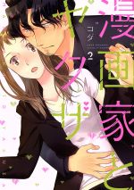 【中古】 漫画家とヤクザ(2) ラブコフレC／コダ(著者)