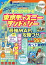 【中古】 すっきりわかる東京ディズニーランド＆シー 最強MAP＆攻略ワザ mini(2017～2018年版) 扶桑社MOOK／扶桑社