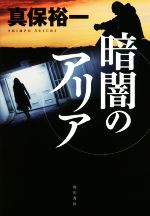 【中古】 暗闇のアリア／真保裕一(著者)