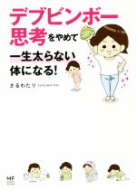 【中古】 デブビンボー思考をやめて一生太らない体になる！　コミックエッセイ メディアファクトリーのコミックエッセイ／さるわたり(著者)