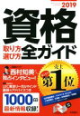 【中古】 資格取り方選び方全ガイド(2019)／高橋書店編集