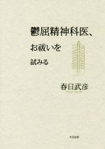 【中古】 鬱屈精神科医、お祓いを試みる／春日武彦(著者)