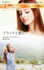 【中古】 プライドと愛と ハーレクイン・ディザイア傑作選 ハーレクイン・ディザイア／キャロル・ディヴァイン(著者),葉月悦子(訳者)