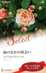 Pocketbooks （Romance） - 【中古】 雨のなかの出会い ハーレクイン・セレクト／ジェシカ・スティール(著者),夏木さやか(訳者)