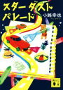 【中古】 スターダストパレード 講談社文庫/小路幸也(著者)