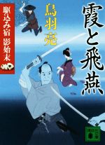 【中古】 霞と飛燕 駆込み宿　影始末 講談社文庫／鳥羽亮(著者)