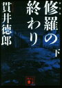 【中古】 修羅の終わり 新装版(下) 講談社文庫/貫井徳郎(著者)