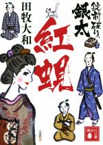 【中古】 紅蜆 錠前破り、銀太 講談社文庫／田牧大和(著者)