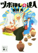 【中古】 ツボ押しの達人 講談社文庫／室積光(著者)