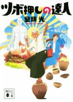 【中古】 ツボ押しの達人 講談社文庫／室積光 著者 