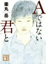 【中古】 Aではない君と 講談社文庫/薬丸岳(著者)