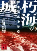 【中古】 朽海の城 新東京水上警察 講談社文庫／吉川英梨(著者)