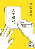 【中古】 人生相談。 講談社文庫／真梨幸子(著者)のサムネイル