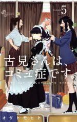 【中古】 古見さんは、コミュ症です。(Volume5) サンデーC／オダトモヒト(著者)