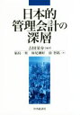 【中古】 日本的管理会計の深層/吉田栄介(著者),福島一矩(著者),妹尾剛好(著者),徐智銘(著者)