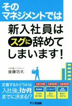 【中古】 そのマネジメントでは新入社員はスグに辞めてしまいます！／後藤功太(著者)
