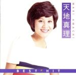 【中古】 ベスト・ヒット／天地真理