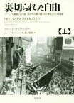 【中古】 裏切られた自由(上) フーバー大統領が語る第二次世界大戦の隠された歴史とその後遺症／ハーバート・フーバー(著者),ジョージ・H．ナッシュ(編者),渡辺惣樹(訳者)