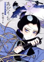 【中古】 あだうち　江戸猫文庫 ねこぱんちC／紗久楽さわ(著者)