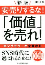 【中古】 新版安売りするな！「価