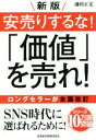 【中古】 新版安売りするな！「価値」を売れ！ 新版／藤村正宏(著者)