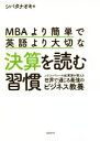 【中古】 MBAより簡単で英語より大切な決算を読む習慣 シリコンバレーの起業家が教える世界で通じる最強のビジネス教養／シバタナオキ(著者)