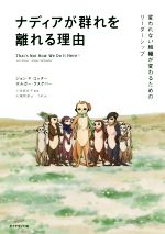 【中古】 ナディアが群れを離れる理由 変われない組織が変わるためのリーダーシップ／ジョン・P．コッター(著者),ホルガー・ラスゲバー(著者),大塚玲奈(訳者),小池百合子,うめ