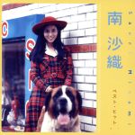 【中古】 ベスト・ヒット／南沙織