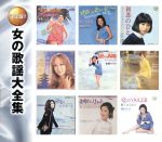 【中古】 決定盤！！女の歌謡大全集（2枚組）／（オムニバス）
