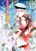 【中古】 蜜甘アラビアン　砂漠の国の俺様プリンス ティアラ文庫／蒼磨奏(著者),田中琳