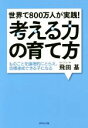 【中古】 世界で800万人が実践!考える力の育て方 ものごとを論理的にとらえ、目標達成できる子になる/飛田基(著者)(3)