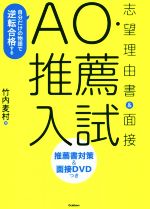 【中古】 AO・推薦入試志望理由書＆面接 自分だけの物語で逆転合格する／竹内麦村(著者)
