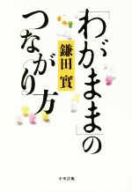 【中古】 「わがまま」のつながり方／鎌田實(著者)