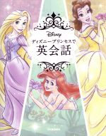【中古】 ディズニープリンセスで英会話／学研