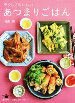 【中古】 ラクしておいしいあつまりごはん 講談社のお料理BOOK／城川朝(著者)