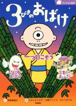 【中古】 3びきのおばけ 一つ目こぞう　びんの中のおばけ　三まいのおふだ ランドセル名作／早野美智代(著者),たかいよしかず,山西ゲンイチ,かとうまふみ