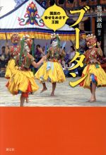 【中古】 ブータン 国民の幸せをめざす王国／熊谷誠慈(著者)