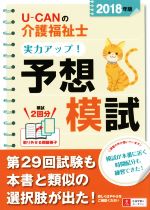 ユーキャン介護福祉士試験研究会(編者)販売会社/発売会社：ユーキャン発売年月日：2017/07/14JAN：9784426609542／／付属品〜冊子付