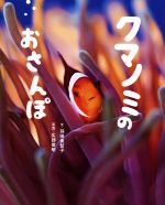 Picture-Book （JAPAN） - 【中古】 クマノミのおさんぽ ぴっかぴかえほん／羽田美智子(著者),広部俊明