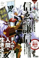 【中古】 信玄と謙信 決戦！甲斐の虎越後の竜 学研まんがNEW日本の伝記SERIES／田中顕,田代脩